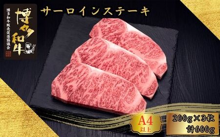 博多和牛 A5 A4等級 サーロイン ステーキ 計600g | ステーキ