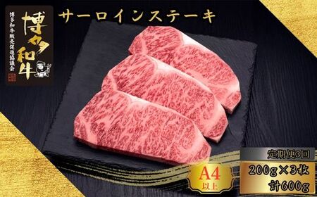 博多和牛 A5 A4等級 サーロイン ステーキ 計600g 3回 定期便 | ステーキ
