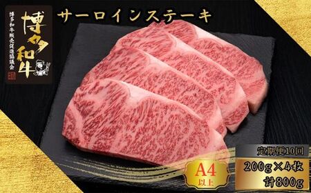博多和牛 A5 A4等級 サーロイン ステーキ 計800g 10回 定期便 | ステーキ