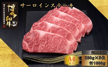 博多和牛 A5 A4等級 サーロイン ステーキ 計1kg 3回 定期便 | ステーキ