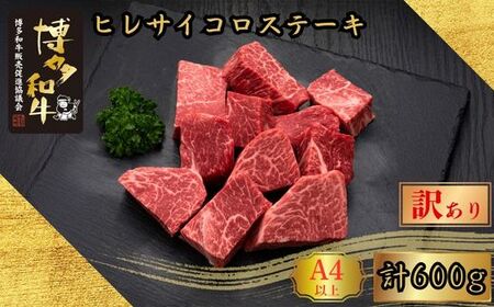 博多和牛 訳あり A5 A4等級 ヒレ サイコロ ステーキ 計600g | ステーキ
