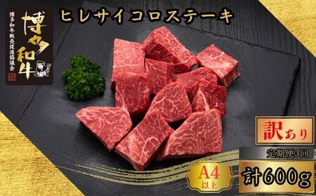 博多和牛 訳あり A5 A4等級 ヒレ サイコロ ステーキ 計600g 3回 定期便 | ステーキ