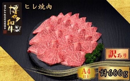 博多和牛 訳あり A5 A4等級 ヒレ 焼肉 計600g | ヒレ