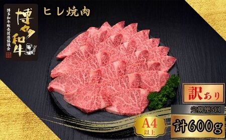 博多和牛 訳あり A5 A4等級 ヒレ 焼肉 計600g 5回 定期便 | ヒレ
