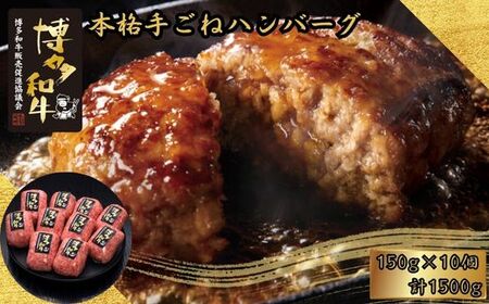 博多和牛100％ 本格手ごねハンバーグ 150g×10個 久田精肉店【福岡県須恵町】