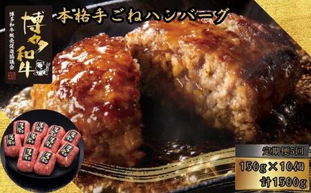 博多和牛 100％ 本格手ごね ハンバーグ 10個 5回 定期便 | ハンバーグ
