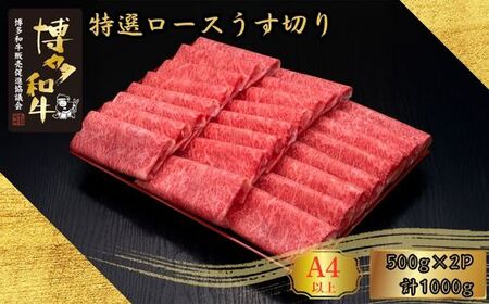博多和牛 A5 A4等級 特選 ロース うす切り 計1kg | ロース