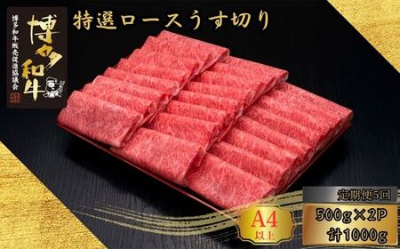 博多和牛 A5 A4等級 特選 ロース うす切り 計1kg 5回 定期便 | ロース
