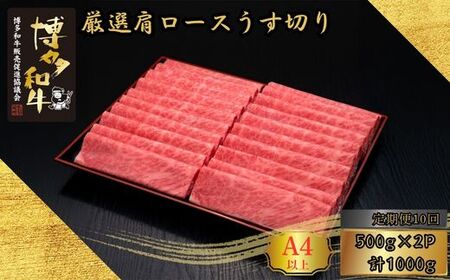 博多和牛 A5 A4等級 厳選 肩ロース うす切り 計1kg 10回 定期便 | ロース