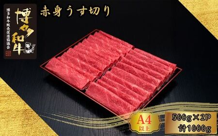 博多和牛 A5 A4等級 赤身 うす切り 計1kg | 赤身
