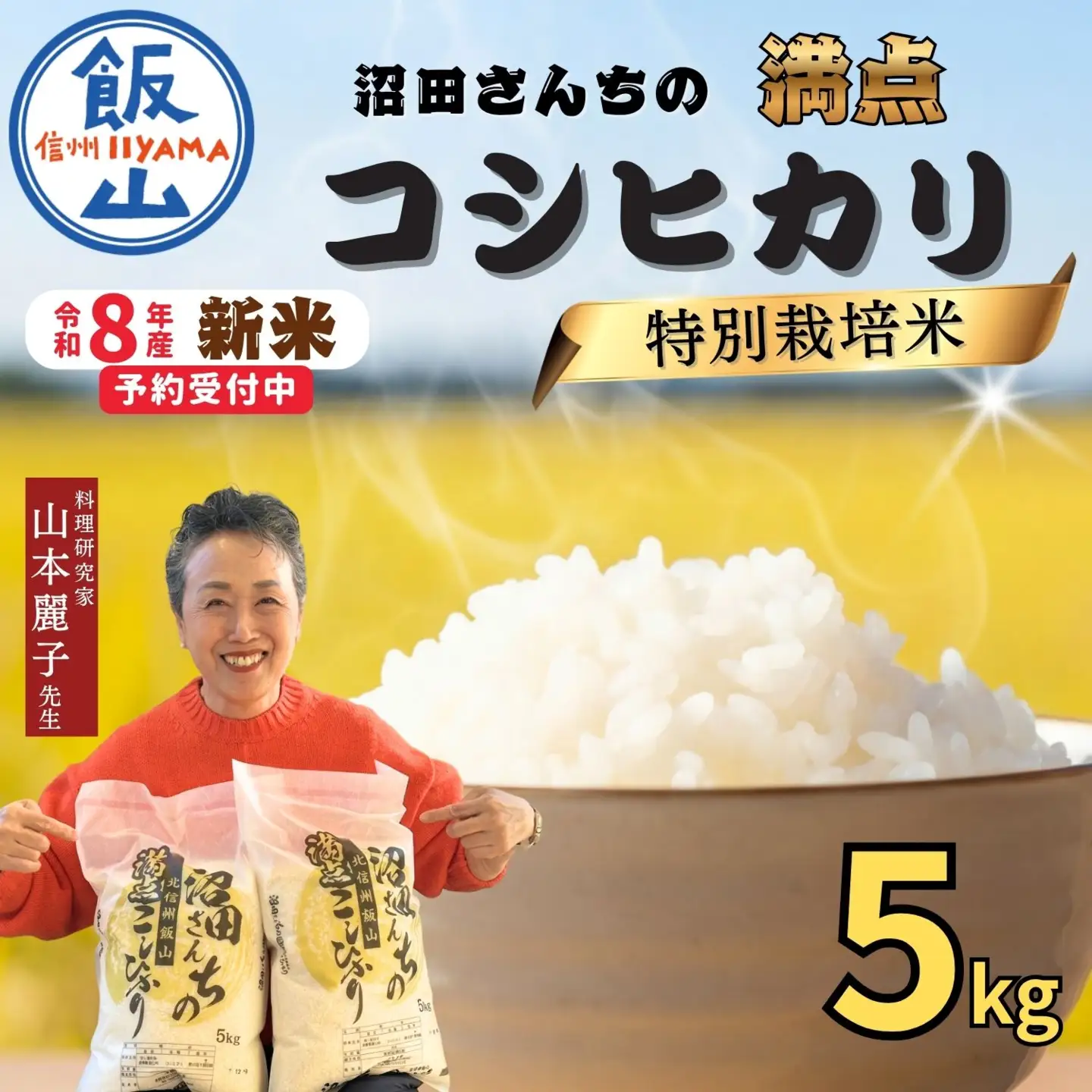 《令和8年産 先行予約》コシヒカリ 5kg 沼田さんちの満点 (Bx-003)　コシヒカリ