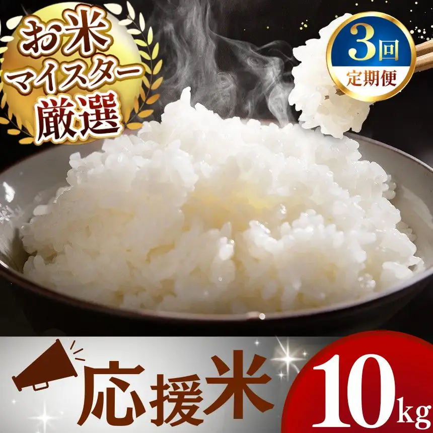 【定期便3回】令和7年産 熊本県産 応援米 白米 10kg こめ 米 訳あり 規格外