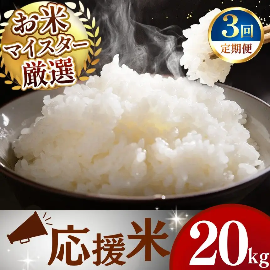 【定期便3回】令和7年産 熊本県産 応援米 白米 20kg こめ 米 訳あり 規格外