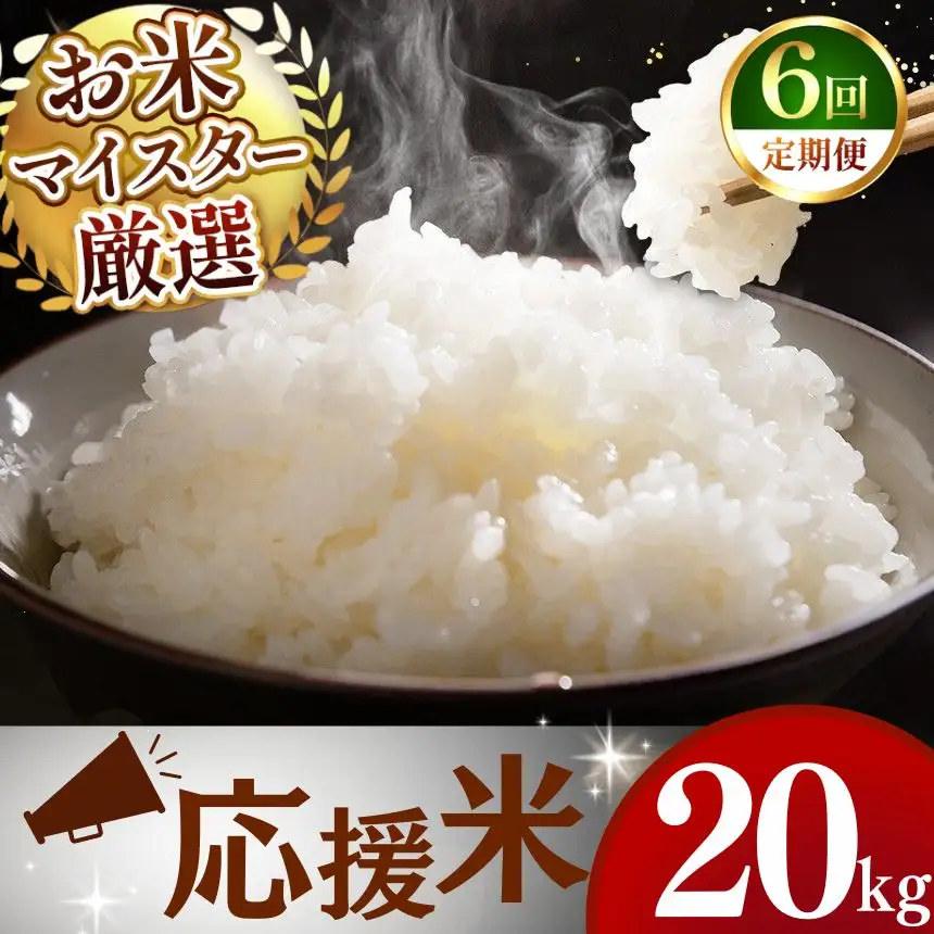 【定期便6回】令和7年産 熊本県産 応援米 白米 20kg こめ 米 訳あり 規格外