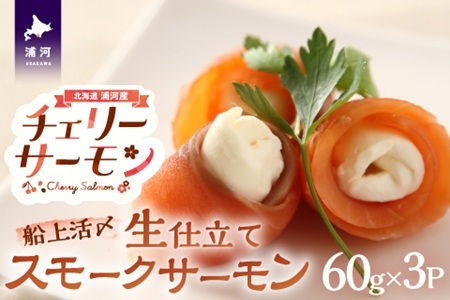 船上活〆「生仕立て」スモークサーモン60g×3P[01-1504]