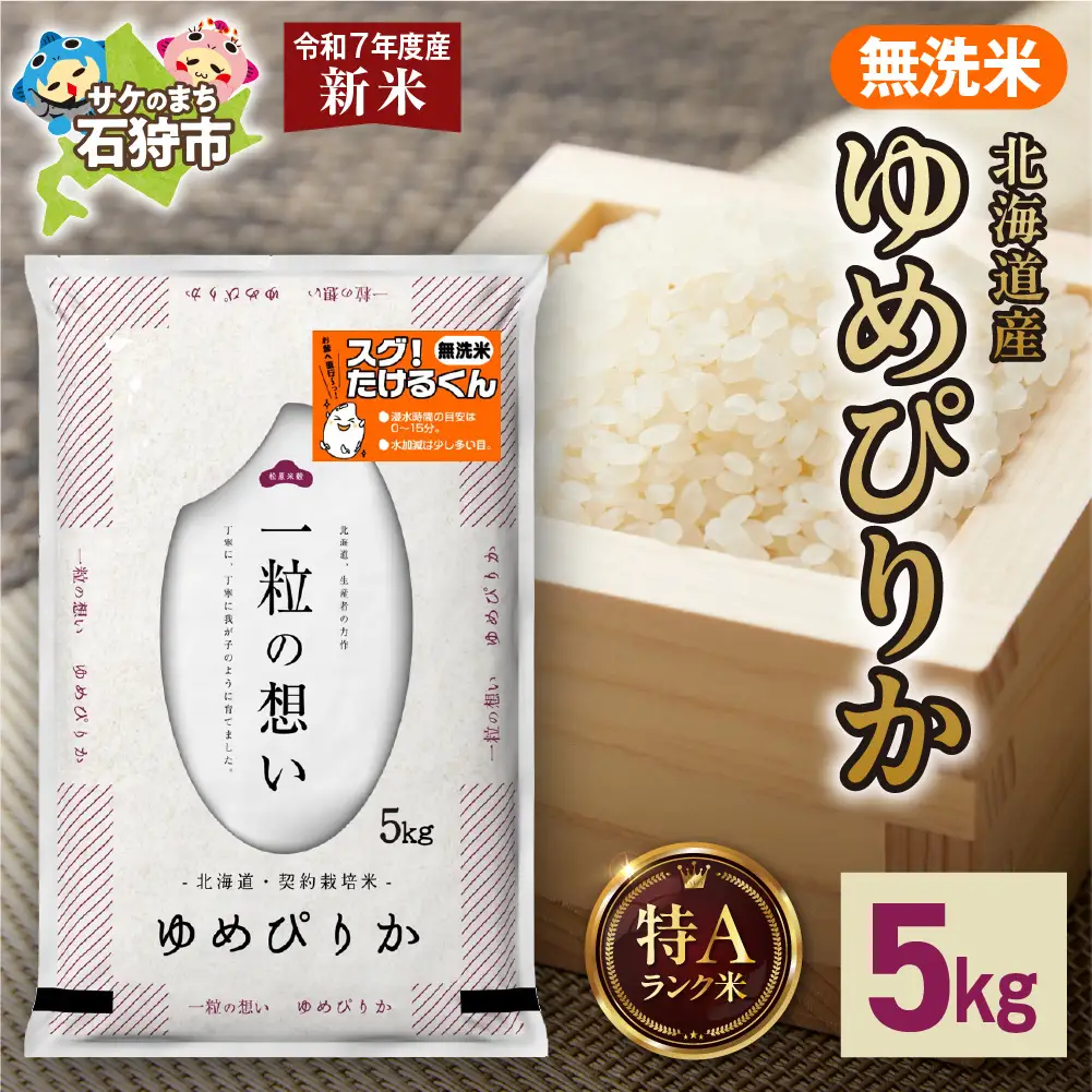 北海道産 無洗米ゆめぴりか 5kg お米