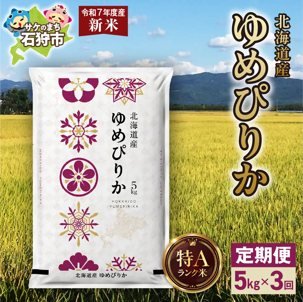 【定期便】北海道産 ゆめぴりか 5kg 3回