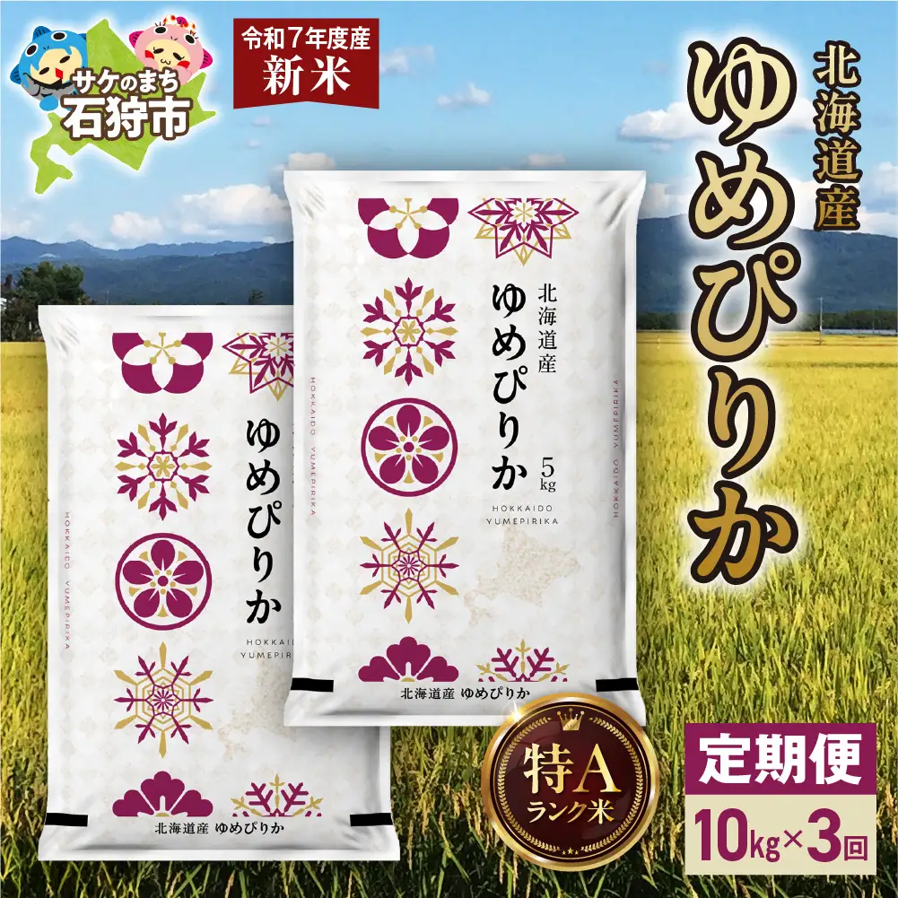 【定期便】北海道産 ゆめぴりか 10kg（5kg×2） 3回
