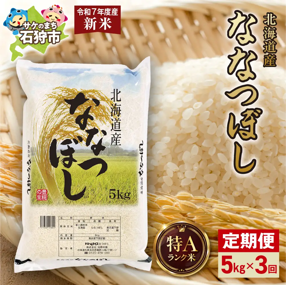 【定期便】北海道産 ななつぼし 5kg 3回