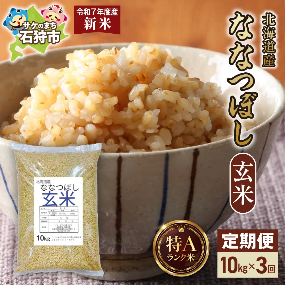 【定期便】北海道産 ななつぼし 玄米 10kg 3回
