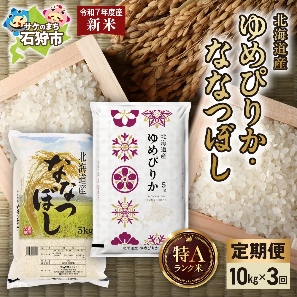 【定期便】ゆめぴりか 5kg＋ななつぼし 5kg 3回