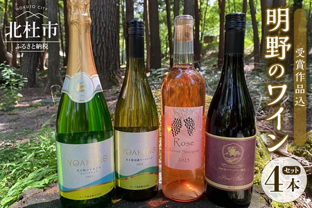 明野のワイン いろいろ 4本セット 受賞作品込 ワイン セット 白ワイン ロゼ 赤ワイン 4種類 シャンクレール モンデ酒造 御勅使川ワイナリー 720ml 750ml お酒 アルコール 母の日 父の日 明野 ブドウ [h062]