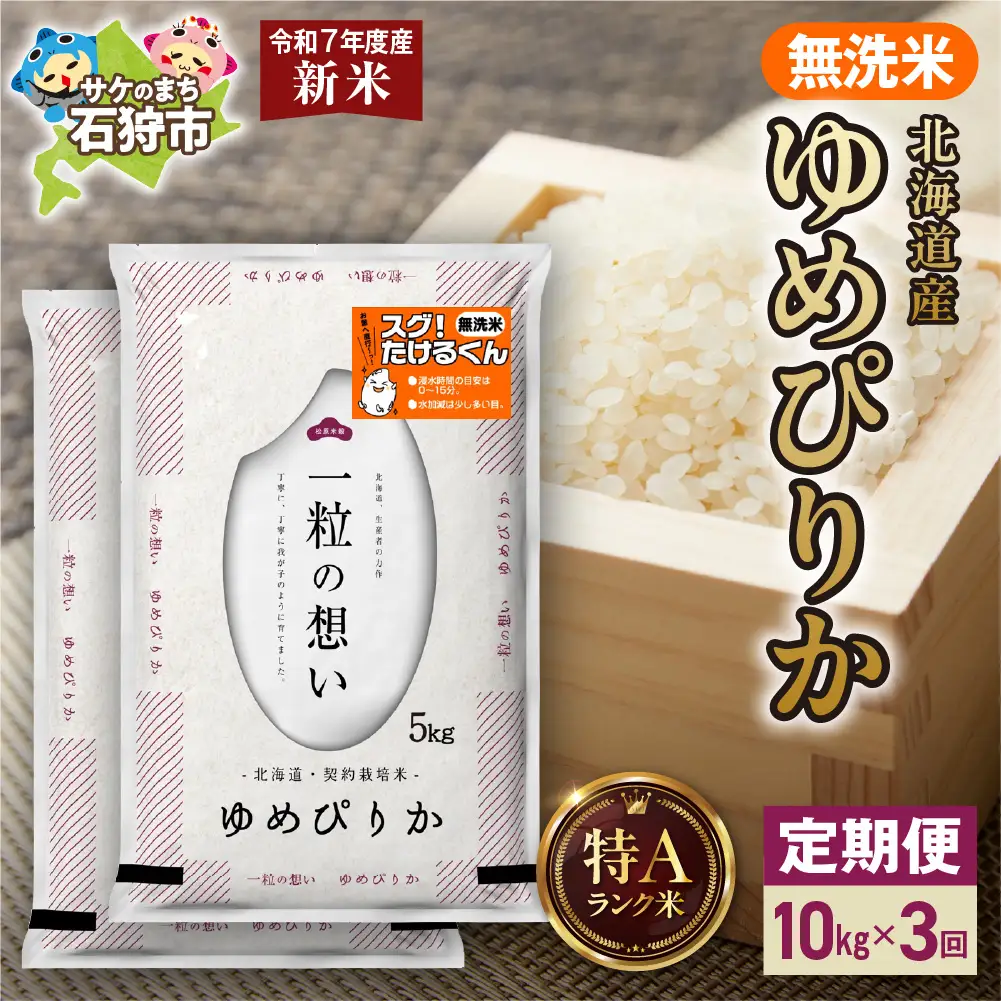 【定期便】北海道産 無洗米ゆめぴりか 10kg（5kg×2）3回
