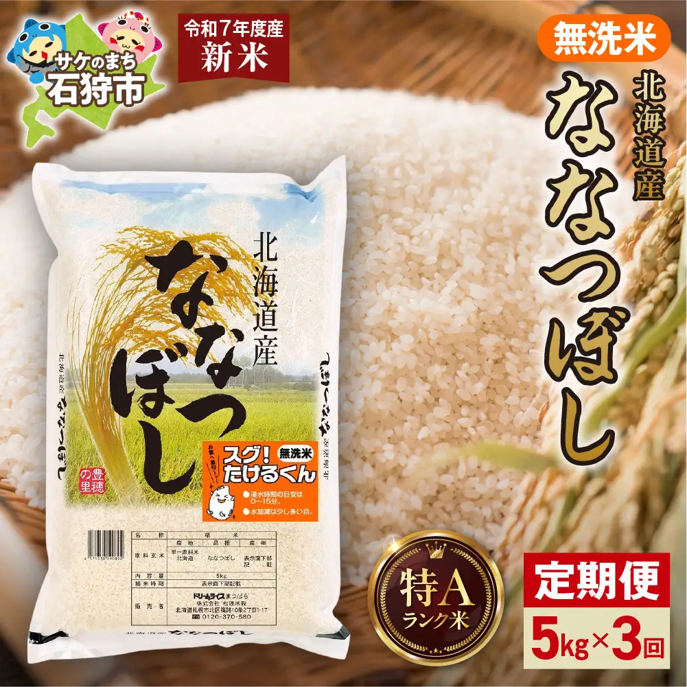 【定期便】北海道産 無洗米ななつぼし 5kg 3回