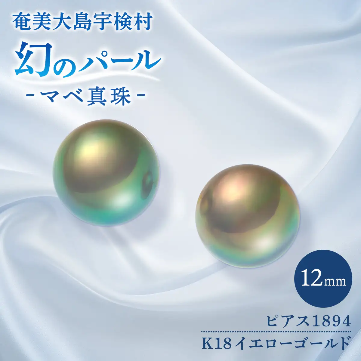 【真珠】 奄美 パール マベ 真珠（12mm K18 イエローゴールドピアス 1894）【天然】 真珠 ジュエリー アクセサリー