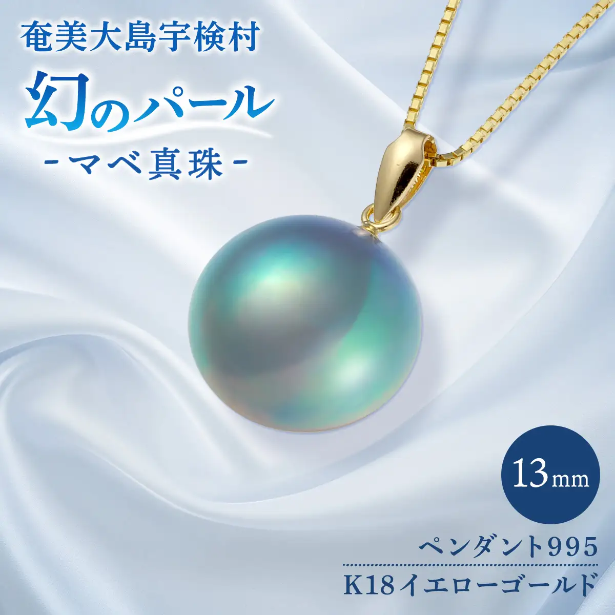 【真珠】 奄美 パール マベ 真珠（ 13mm K18 イエローゴールド ペンダント 995 ）【天然】 真珠 ジュエリー アクセサリー