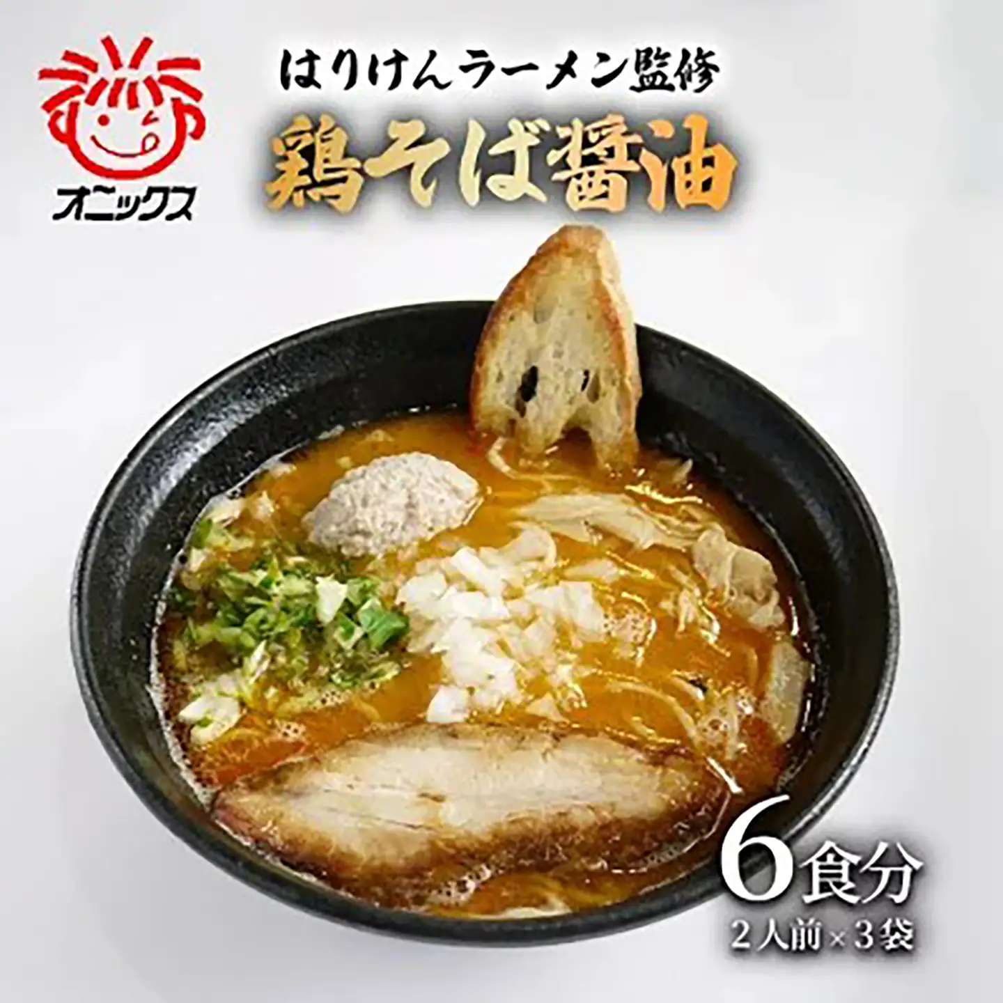 ラーメン つくば「はりけんラーメン」監修 鶏そば醤油ラーメン2人前 3個