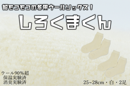 本当に温かいウールの靴下　しろくまくん（ホワイト）２足セット L２５cm ～２８cm// ー 靴下 温かい 温活 ルームソックス 冷え  ウール 足元 靴下 くつした ソックス ルームシューズ日本製 奈良県 広陵町
