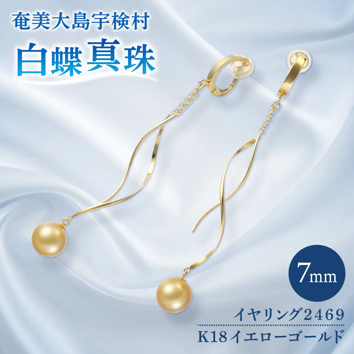 【真珠】 奄美 パール 白蝶真珠（ 7mm K18 イエローゴールド イヤリング 2469 ）【天然】 真珠 ジュエリー アクセサリー
