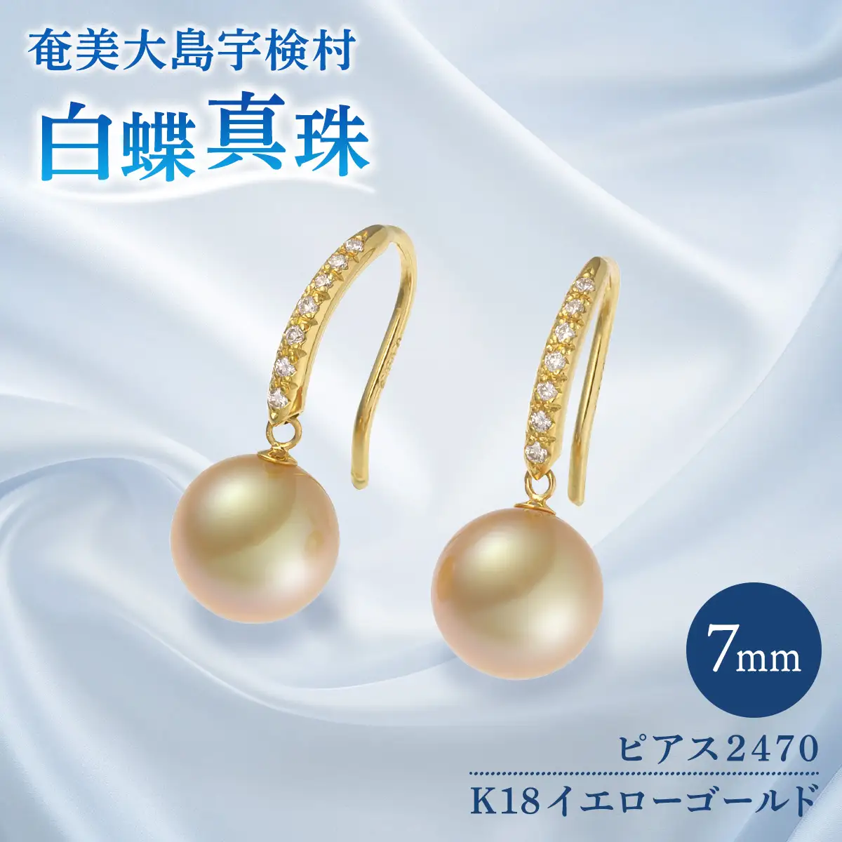 【真珠】 奄美 パール 白蝶真珠（ 7mm K18 イエローゴールド ピアス 2470 ）【天然】 真珠 ジュエリー アクセサリー