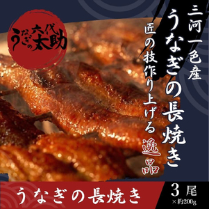 老舗鰻店「うなぎの六代太助」 三河一色産 うなぎの長焼 3尾 | うなぎ 鰻 国産