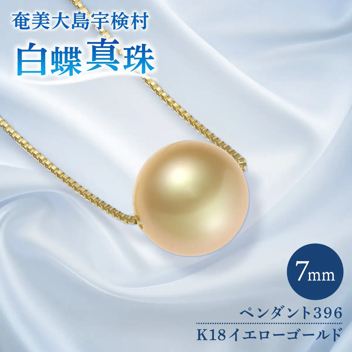 【真珠】 奄美 パール 白蝶真珠（ 7mm K18 イエローゴールド ペンダント 396 ）【天然】 真珠 ジュエリー アクセサリー