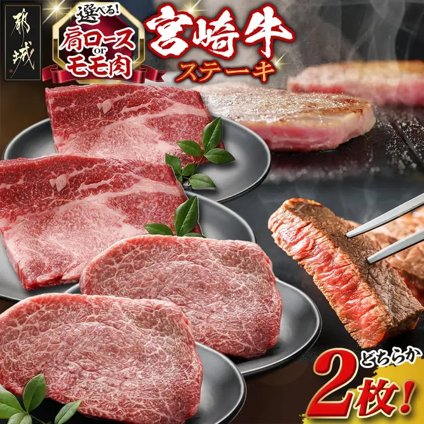 ≪肩ロースorモモ肉が選べる≫宮崎牛ステーキ120g×2枚〔18-J701〕_(都城市) 宮崎県産 宮崎牛 肩ロースまたはモモ ステーキ用