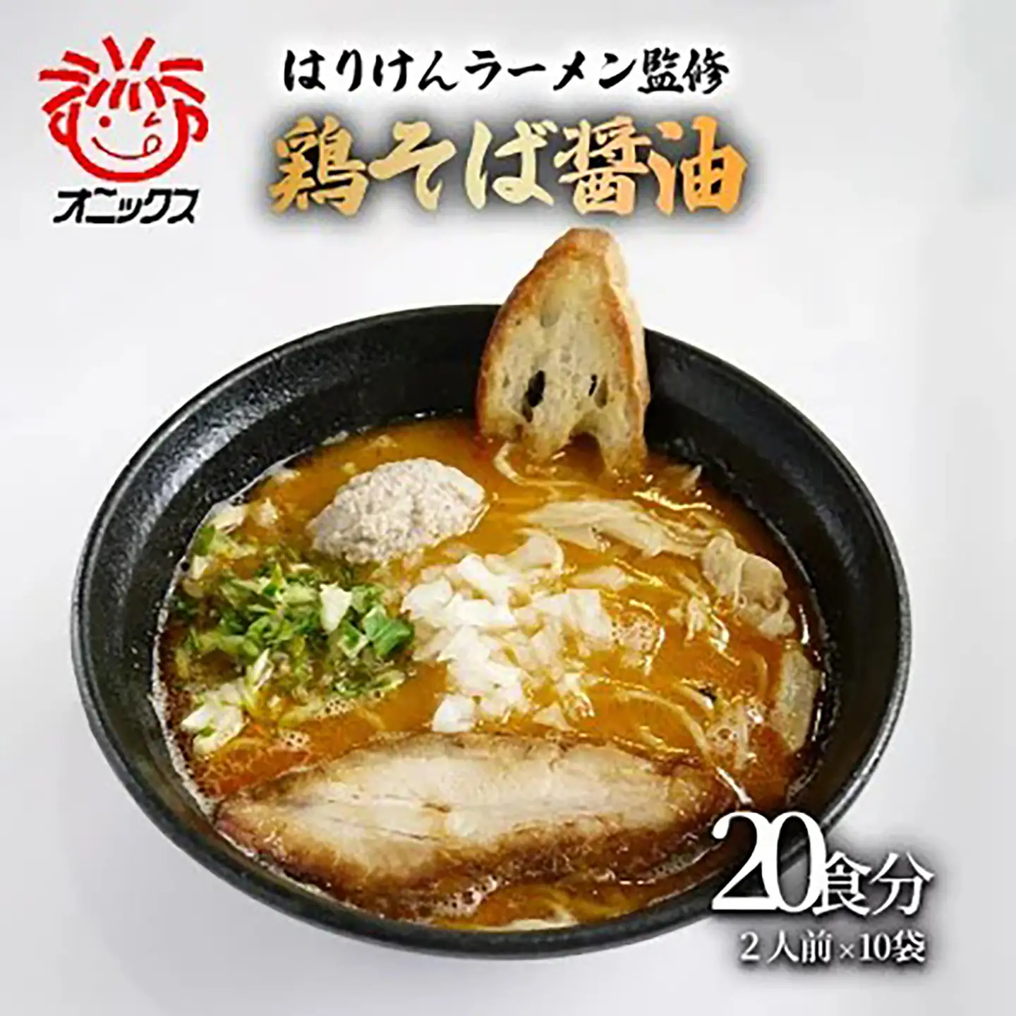 ラーメン つくば「はりけんラーメン」監修 鶏そば醤油ラーメン2人前 10個