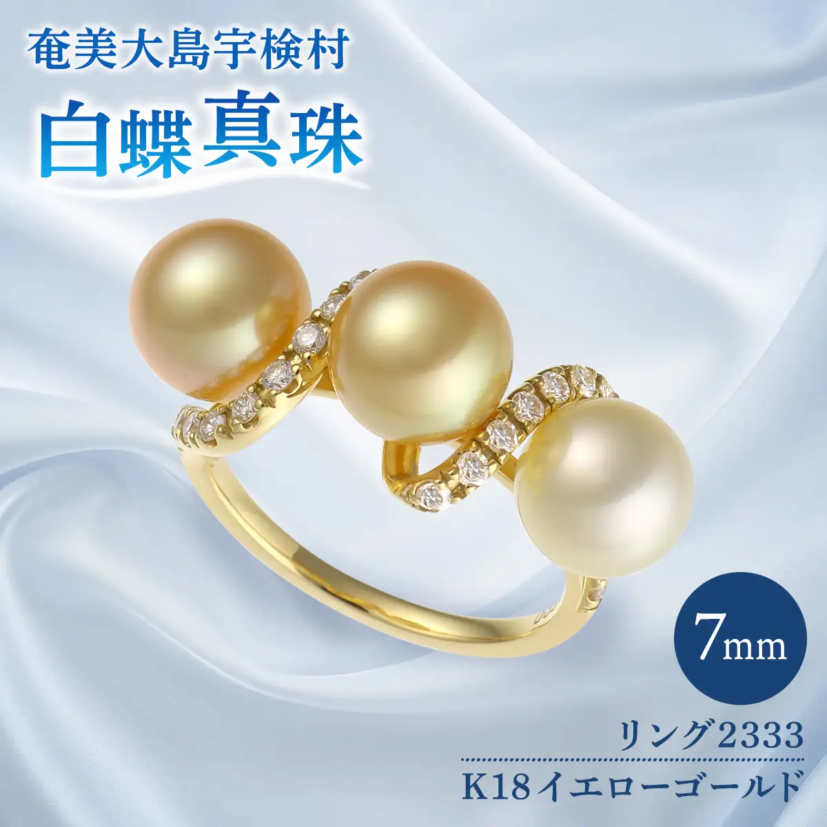 【真珠】 奄美 パール 白蝶真珠（ 7mm K18 イエローゴールド リング 2333 ）【天然】 真珠 ジュエリー アクセサリー