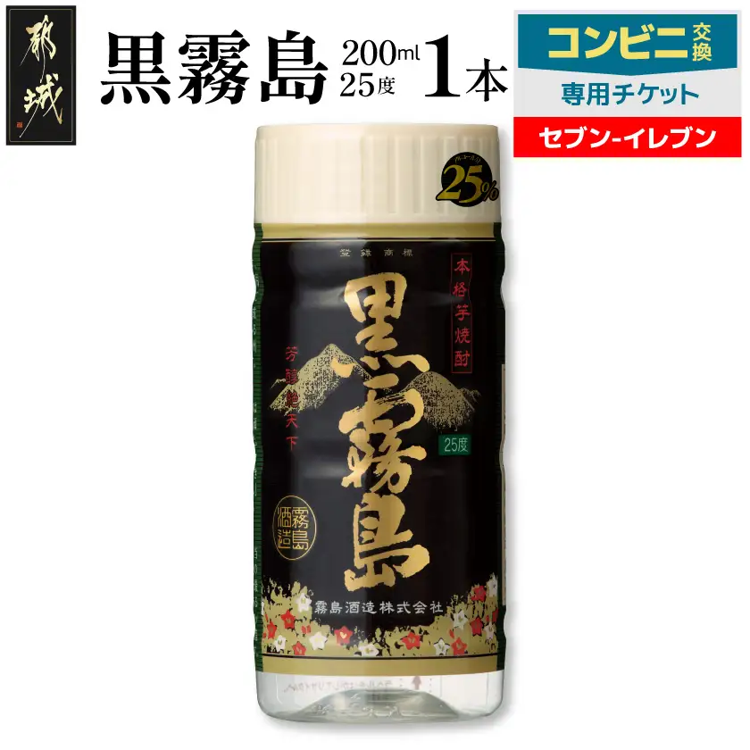 コンビニ交換専用チケット(セブン-イレブン)黒霧島25度200ml×1本〔C1-N901〕
