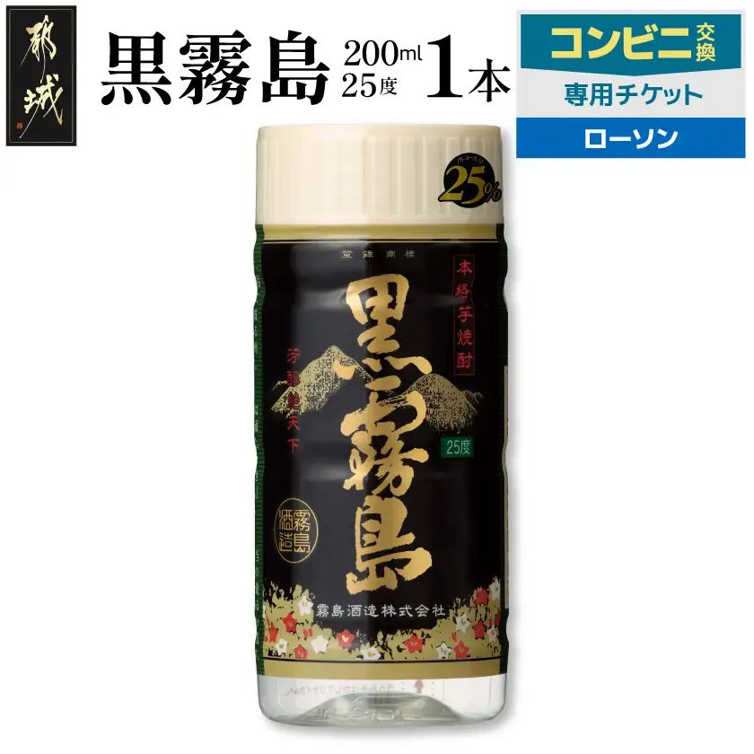 コンビニ交換専用チケット(ローソン)黒霧島25度200ml×1本〔C1-N902〕