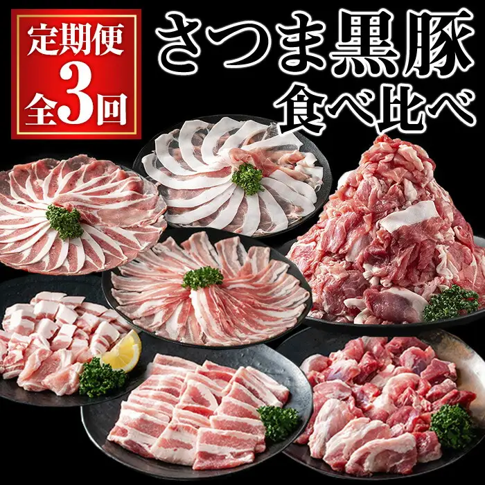 ＜定期便・全3回＞ さつま 黒豚 食べ比べ 定期便 (合計5.1kg) 豚肉 【KNOT】 T60
