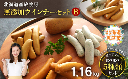 北海道産放牧豚 無添加ウインナーセットB【120110】