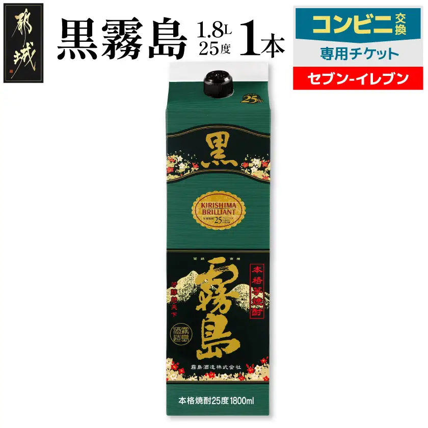 コンビニ交換専用チケット(セブン-イレブン)黒霧島25度1.8L×1本〔C7-N901〕