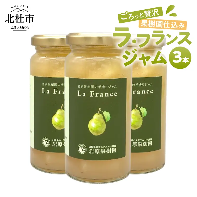 岩原果樹園のラ・フランスジャム 150ml×3本セット ジャム セット 手づくりジャム ラ・フランス 西洋梨 果実 果肉 贈り物 ギフト 保存料・着色料不使用 山梨県 北杜市 [h039]