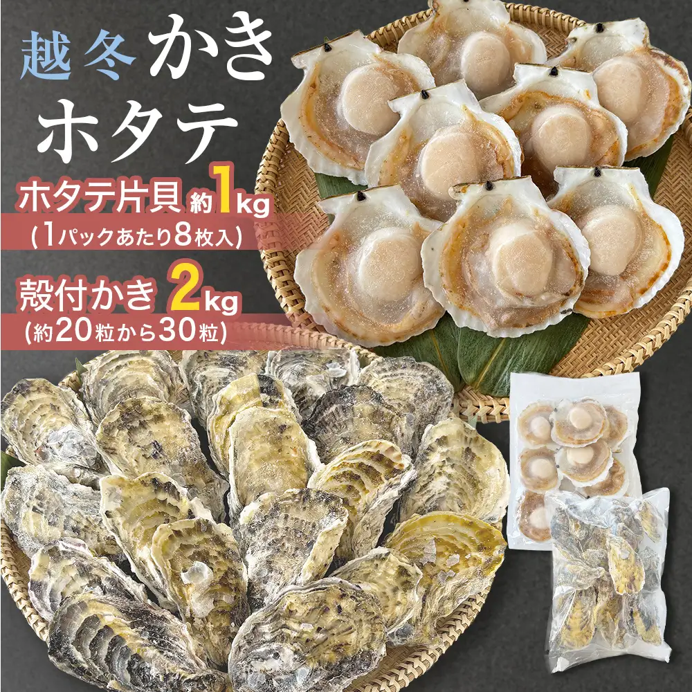ホタテ片貝 越冬殻付かき 贅沢セット 加熱用 牡蠣 かき カキ 帆立 ホタテ ほたて 片貝 殻付き 殻つき 貝柱 貝 海鮮 魚介 魚介類 宮城県産 新鮮 急速冷凍 濃厚 宮城県 石巻市