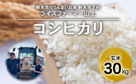 【射水市】【ライスファーマー山上】【農家直送】【射水の美味しいお米】R7年産コシヒカリ30kg【玄米】 ※離島への配送不可