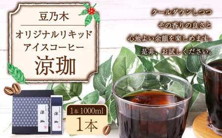 豆乃木オリジナルリキッドアイスコーヒー涼珈（無糖）1本 リキッド アイスコーヒー 珈琲 計1000ml 豆の専門店 福岡県 京都郡 苅田町