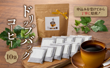 ドリップバッグ コーヒー K358-001 珈琲 コーヒーパッグ ホットコーヒー アイスコーヒー ドリップ 焙煎珈房満 ふるさと納税 鹿児島 おすすめ ランキング プレゼント ギフト