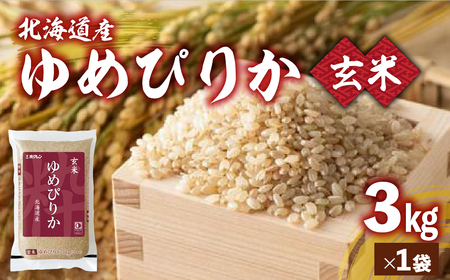 ホクレンゆめぴりか 玄米3kg（3kg×1） 